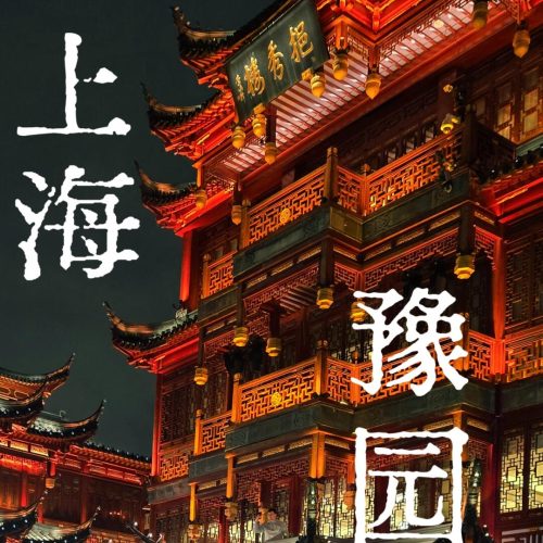 豫园1